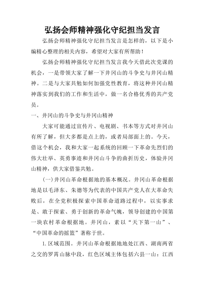 弘扬会师精神强化守纪担当发言.doc