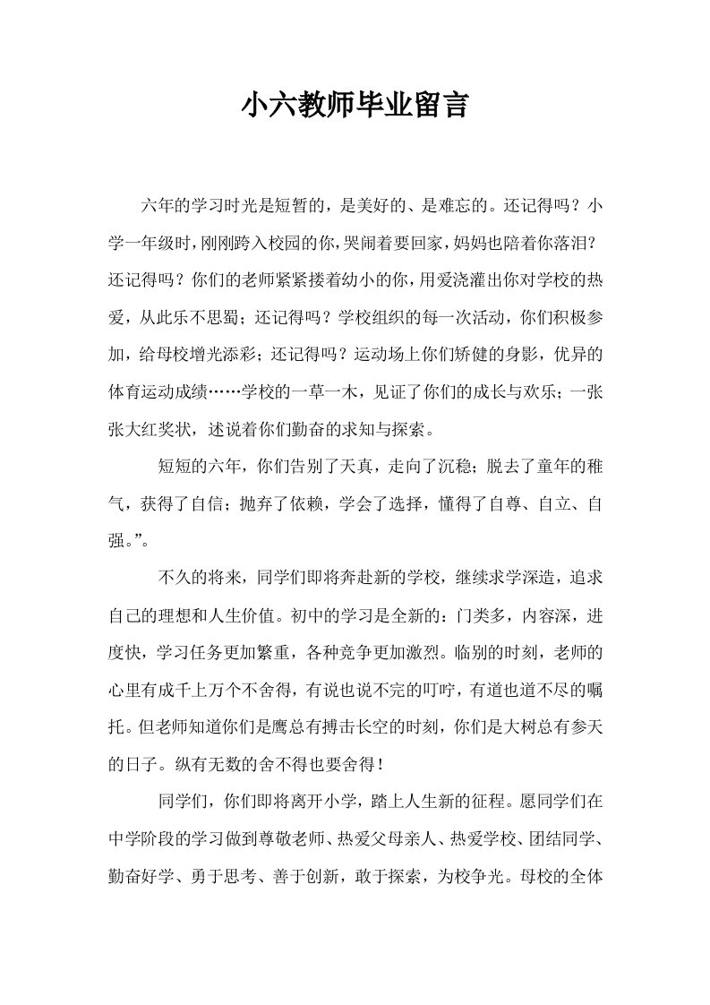 小六教师毕业留言