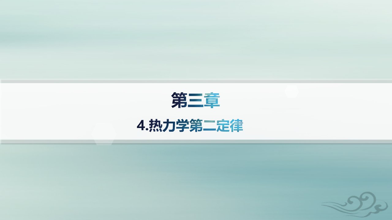 新教材2023_2024学年高中物理第3章热力学定律4.热力学第二定律课件新人教版选择性必修第三册