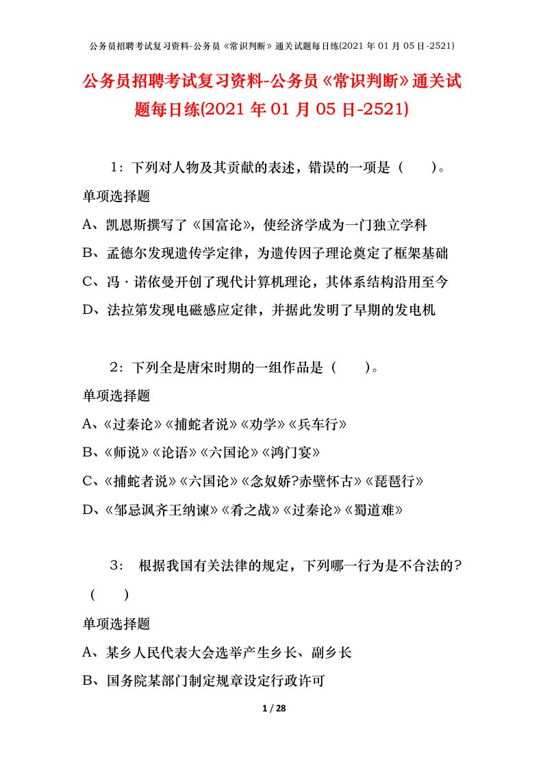 公务员招聘考试复习资料-公务员常识判断通关试题每日练2021年01月05日-2521