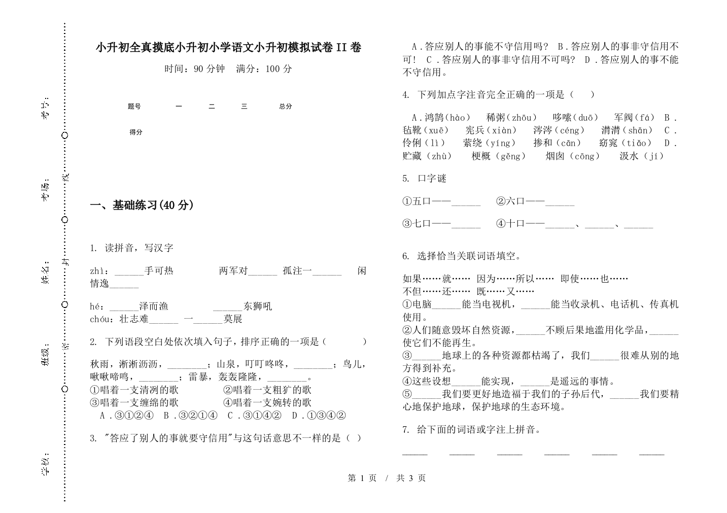 小升初全真摸底小升初小学语文小升初模拟试卷II卷