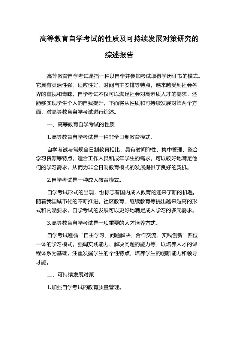 高等教育自学考试的性质及可持续发展对策研究的综述报告