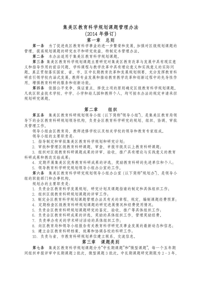 《集美区教育科学规划课题管理办法》