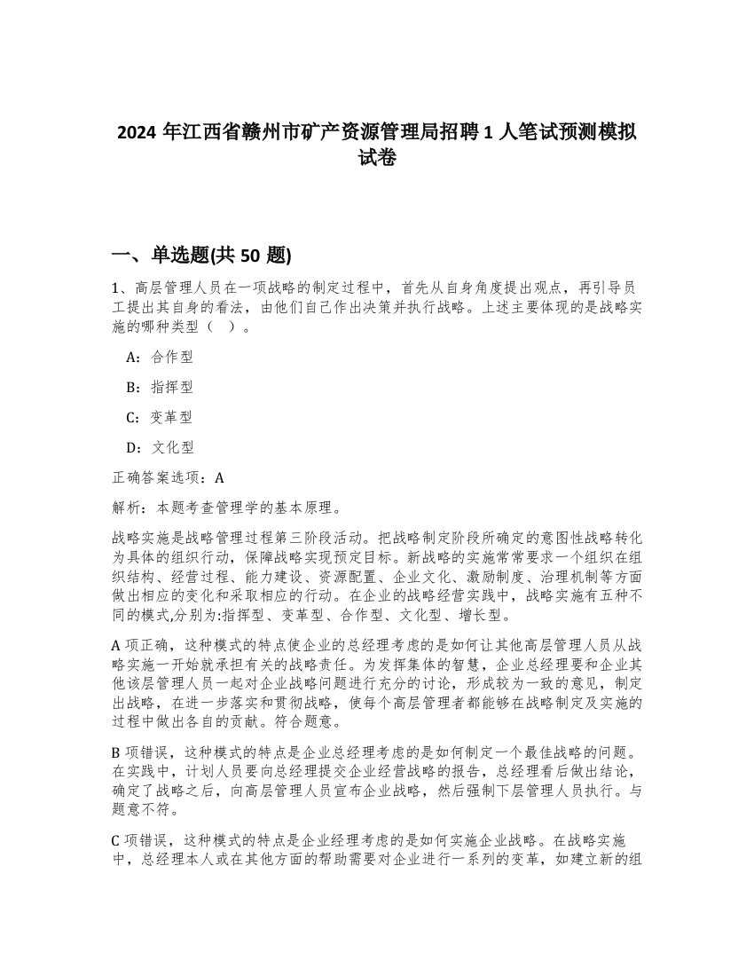 2024年江西省赣州市矿产资源管理局招聘1人笔试预测模拟试卷-61