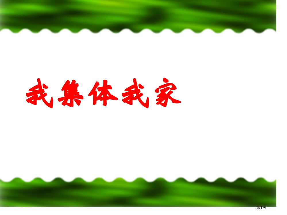 我的集体我的家主题班会--王红仓省公开课一等奖全国示范课微课金奖PPT课件