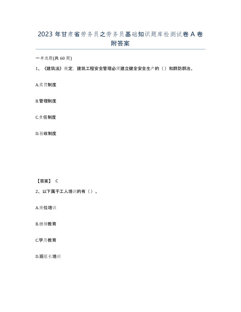 2023年甘肃省劳务员之劳务员基础知识题库检测试卷A卷附答案