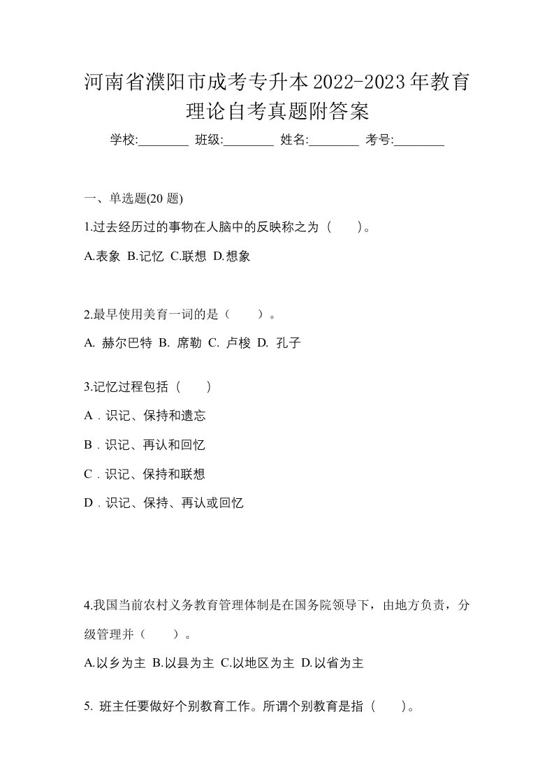 河南省濮阳市成考专升本2022-2023年教育理论自考真题附答案