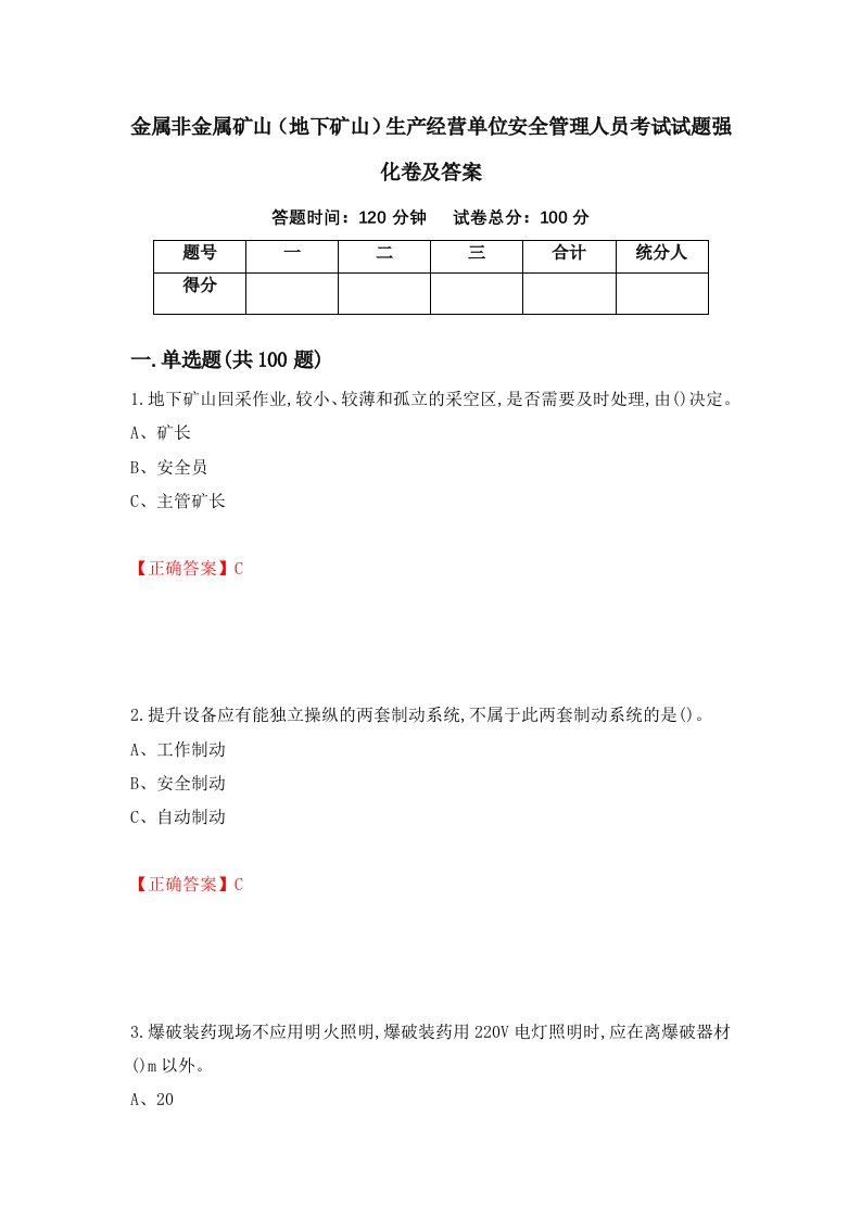 金属非金属矿山地下矿山生产经营单位安全管理人员考试试题强化卷及答案78