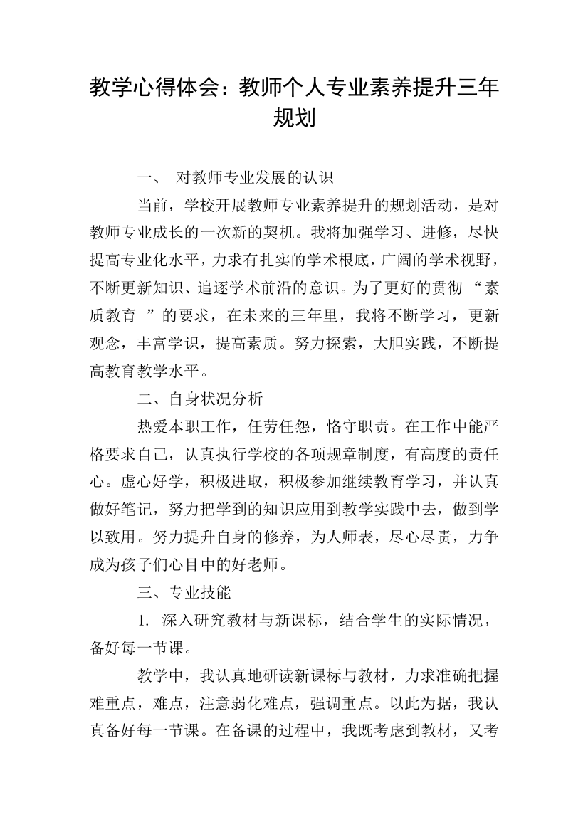 教学心得体会：教师个人专业素养提升三年规划