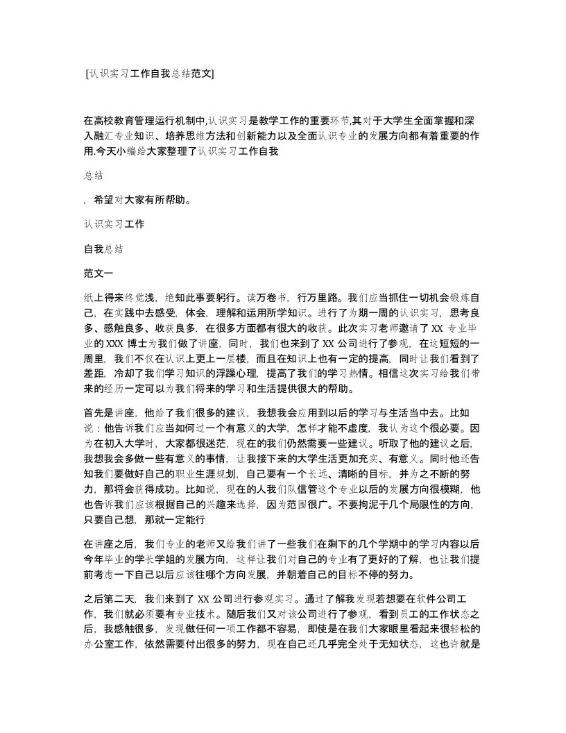 认识实习工作自我总结范文