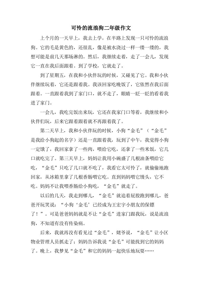 可怜的流浪狗二年级作文