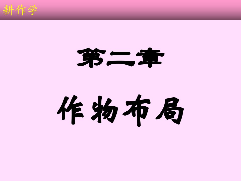 耕作学5344093-精品课件(PPT)