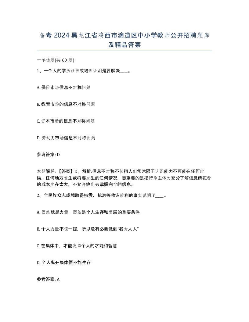 备考2024黑龙江省鸡西市滴道区中小学教师公开招聘题库及答案