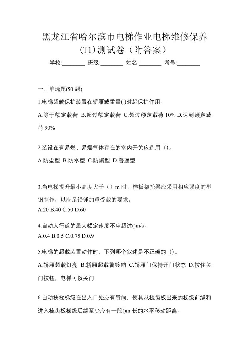 黑龙江省哈尔滨市电梯作业电梯维修保养T1测试卷附答案