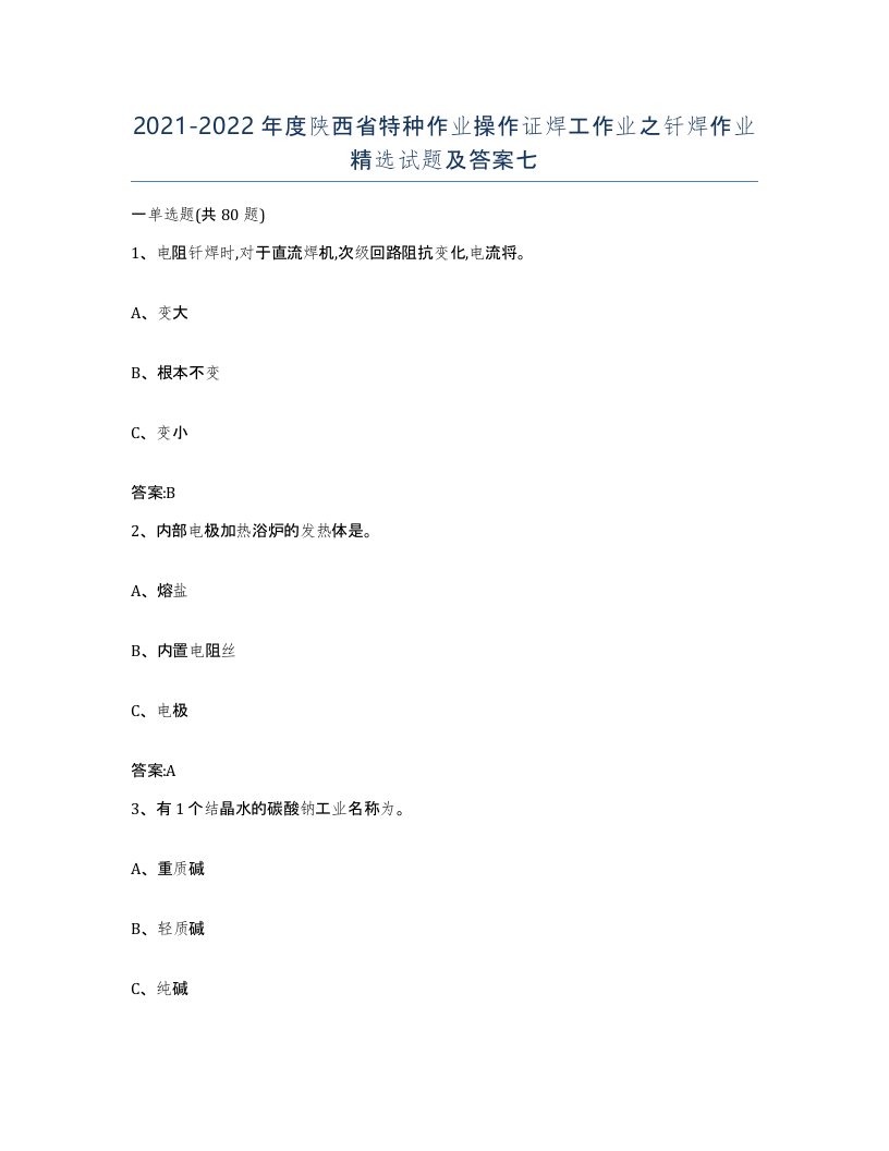 20212022年度陕西省特种作业操作证焊工作业之钎焊作业试题及答案七