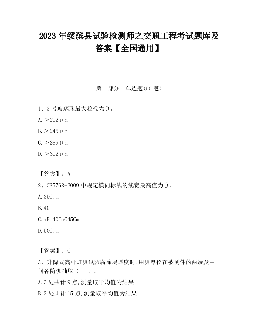 2023年绥滨县试验检测师之交通工程考试题库及答案【全国通用】