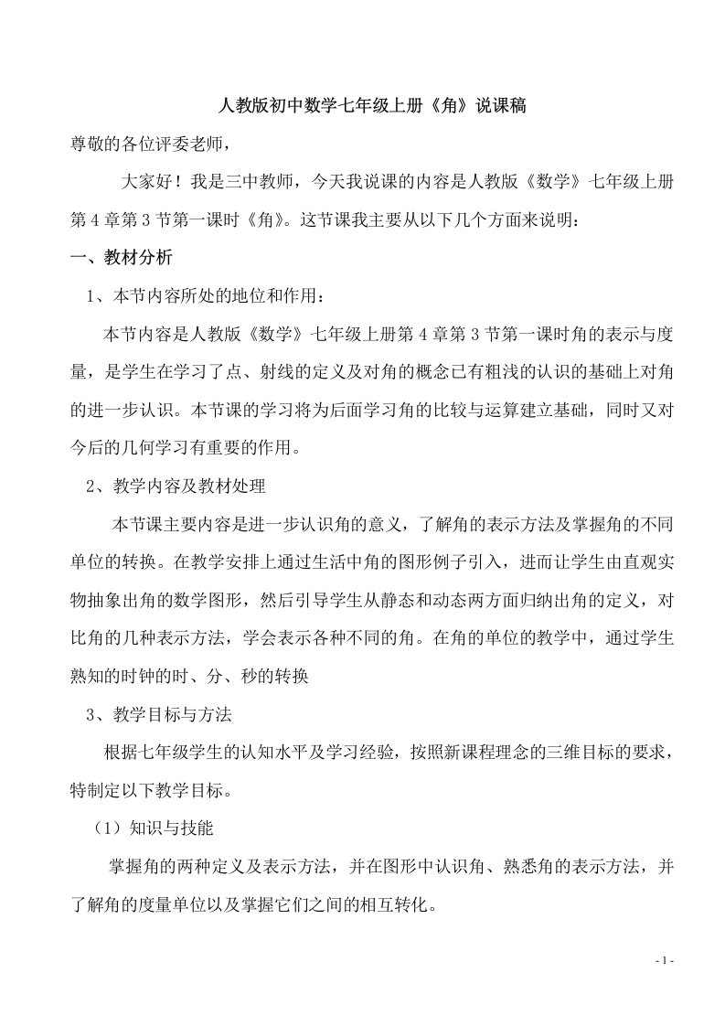 人教版初中数学七年级上册《角》说课稿