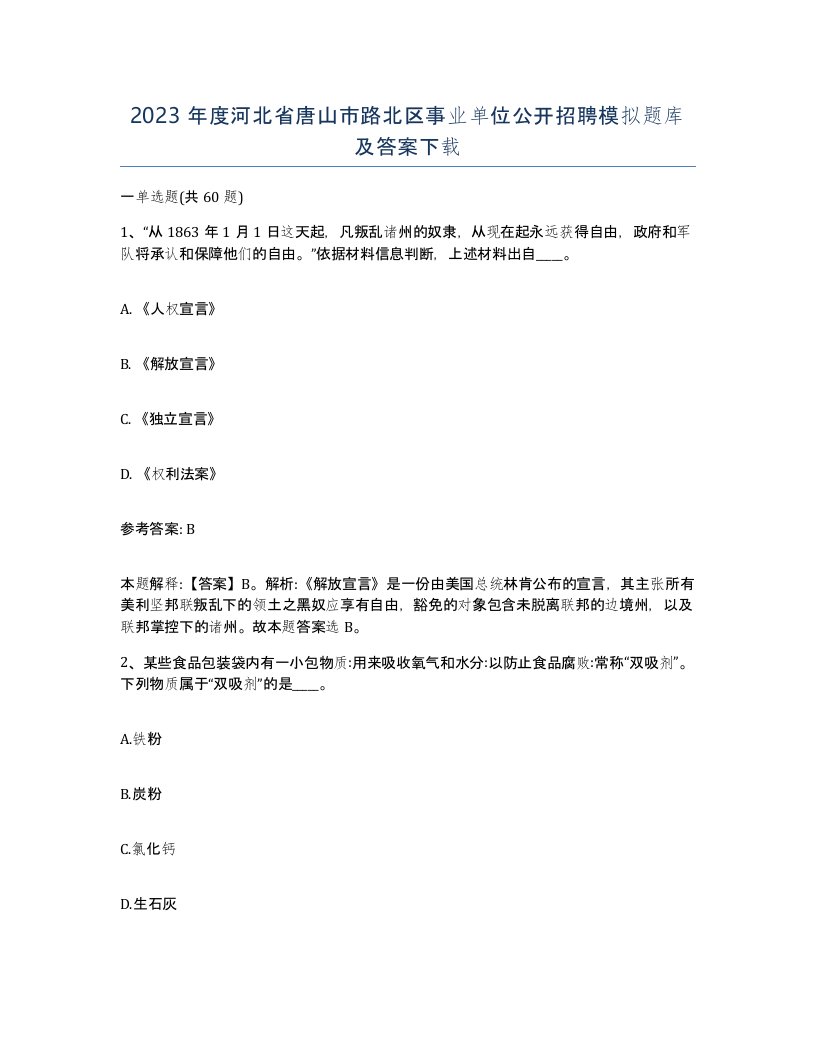 2023年度河北省唐山市路北区事业单位公开招聘模拟题库及答案