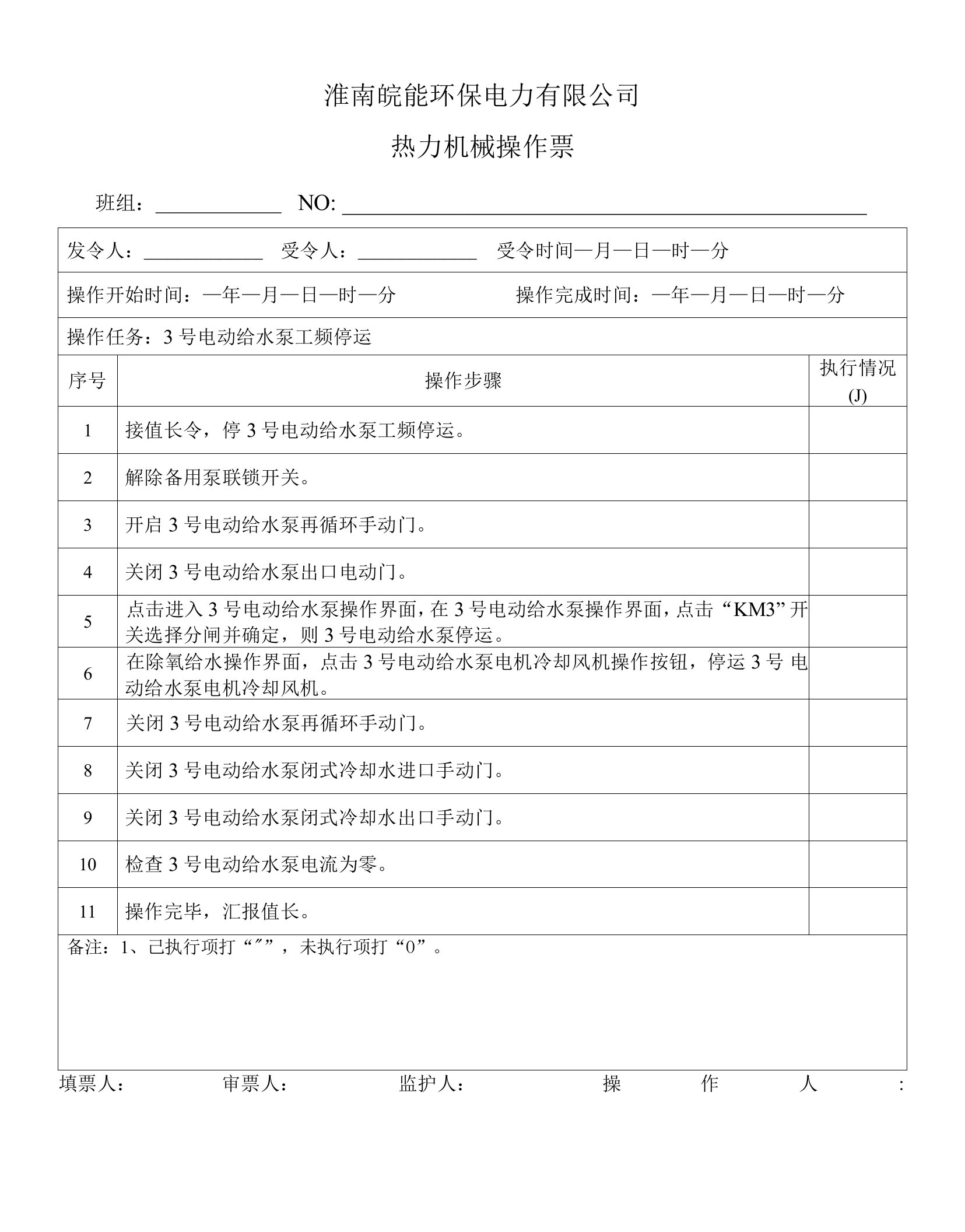 3号电动给水泵工频停运