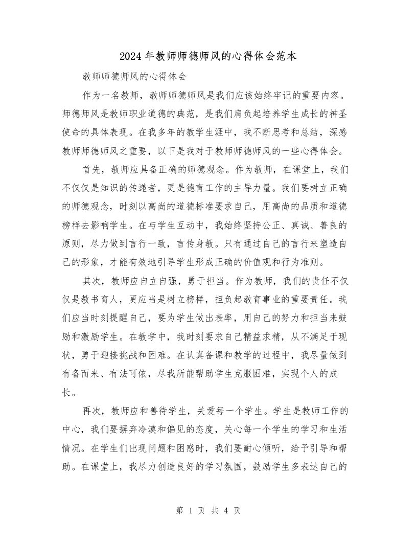 2024年教师师德师风的心得体会范本（2篇）