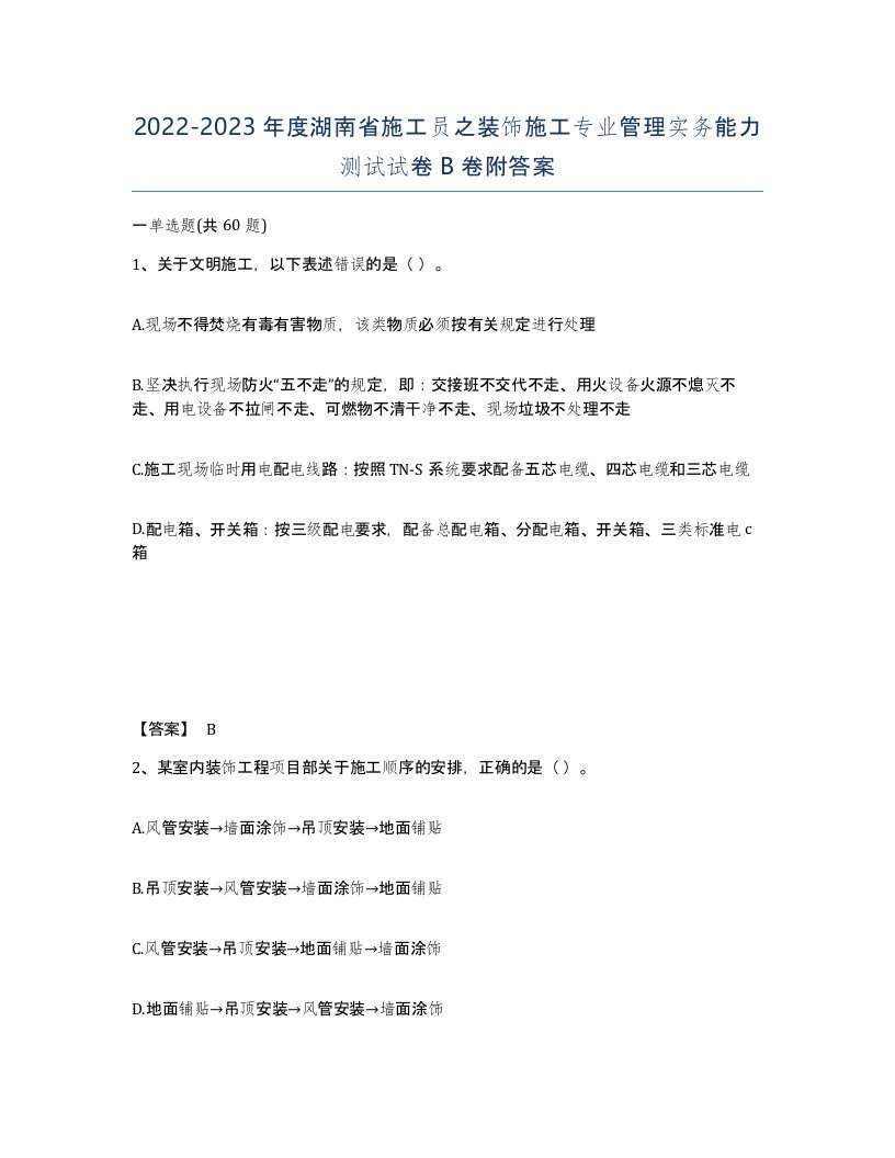 2022-2023年度湖南省施工员之装饰施工专业管理实务能力测试试卷B卷附答案