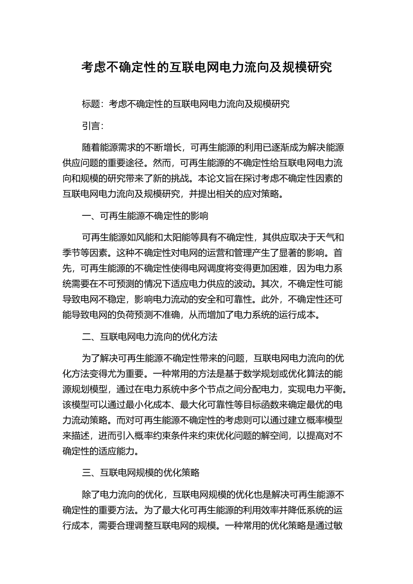 考虑不确定性的互联电网电力流向及规模研究