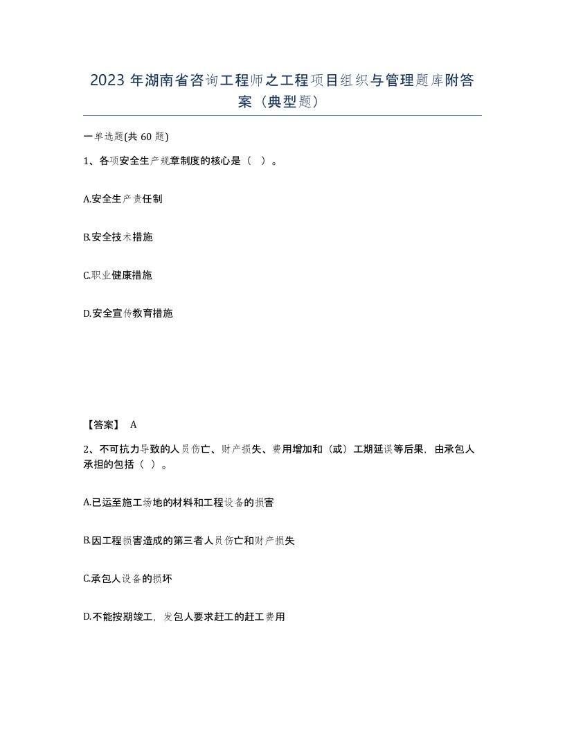 2023年湖南省咨询工程师之工程项目组织与管理题库附答案典型题