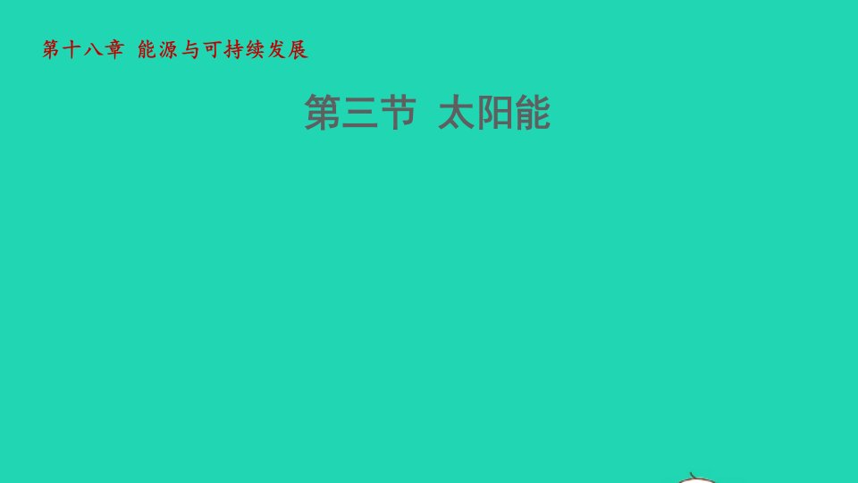 2021秋九年级物理全册第十八章能源与可持续发展18.3太阳能课件新版苏科版