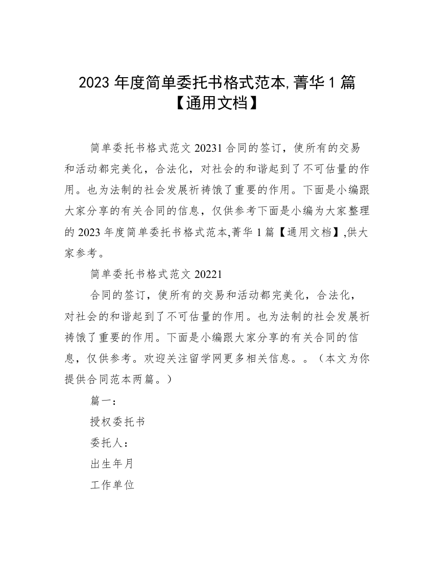 2023年度简单委托书格式范本,菁华1篇【通用文档】