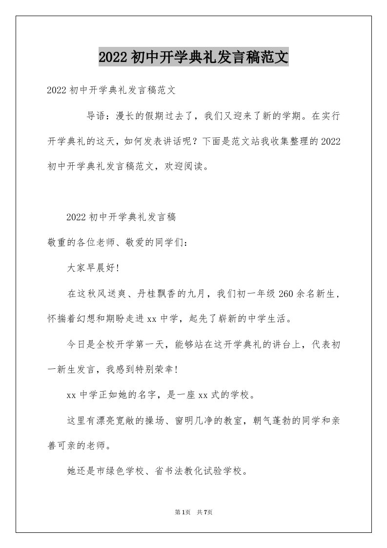 2022初中开学典礼发言稿范文