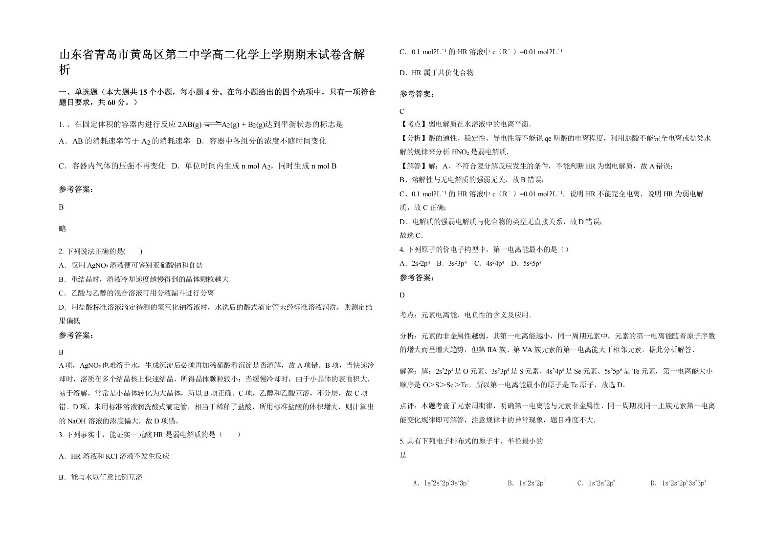 山东省青岛市黄岛区第二中学高二化学上学期期末试卷含解析