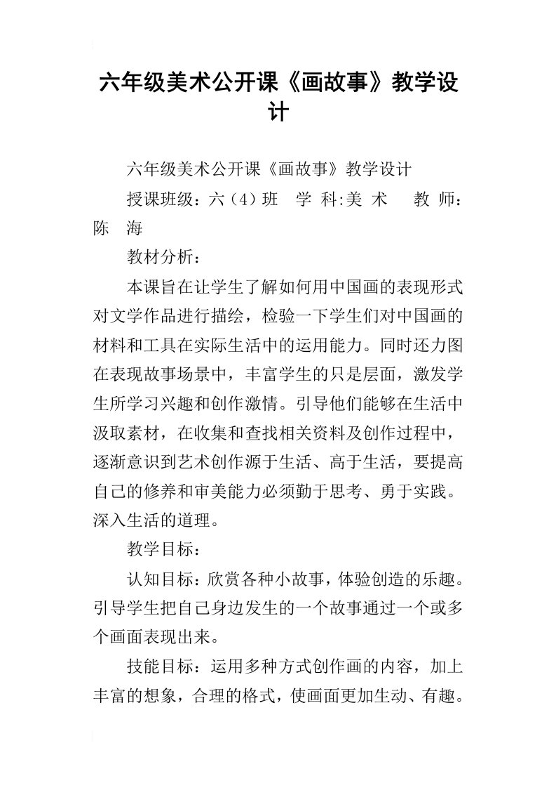 六年级美术公开课画故事教学设计