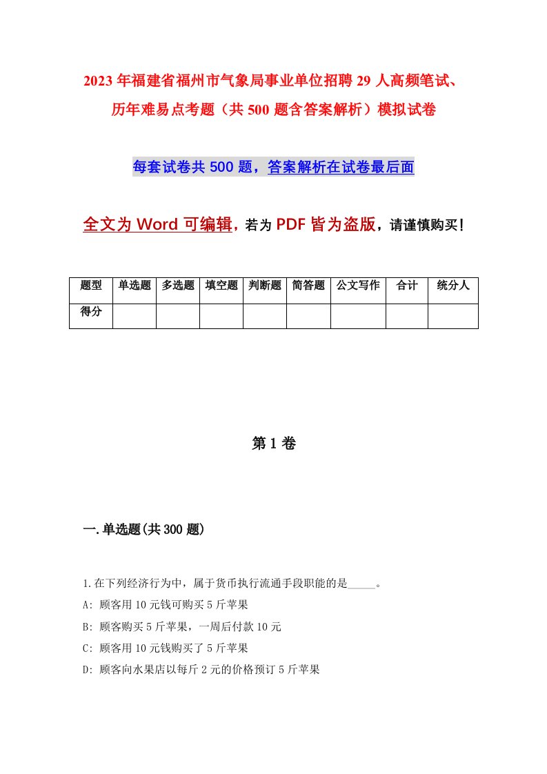 2023年福建省福州市气象局事业单位招聘29人高频笔试历年难易点考题共500题含答案解析模拟试卷