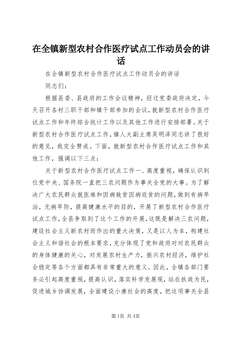 在全镇新型农村合作医疗试点工作动员会的讲话