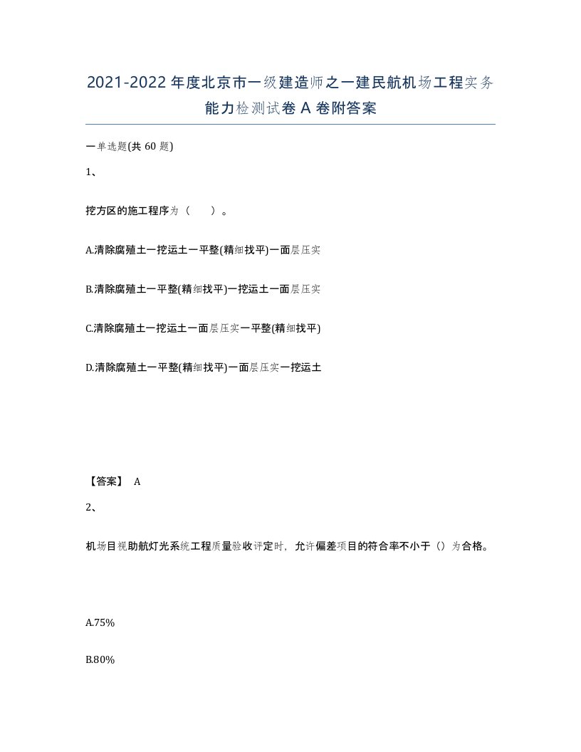 2021-2022年度北京市一级建造师之一建民航机场工程实务能力检测试卷A卷附答案