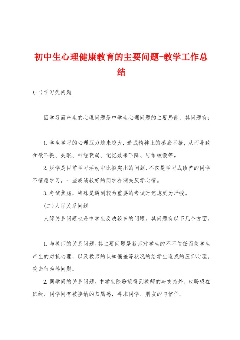 初中生心理健康教育的主要问题教学工作总结