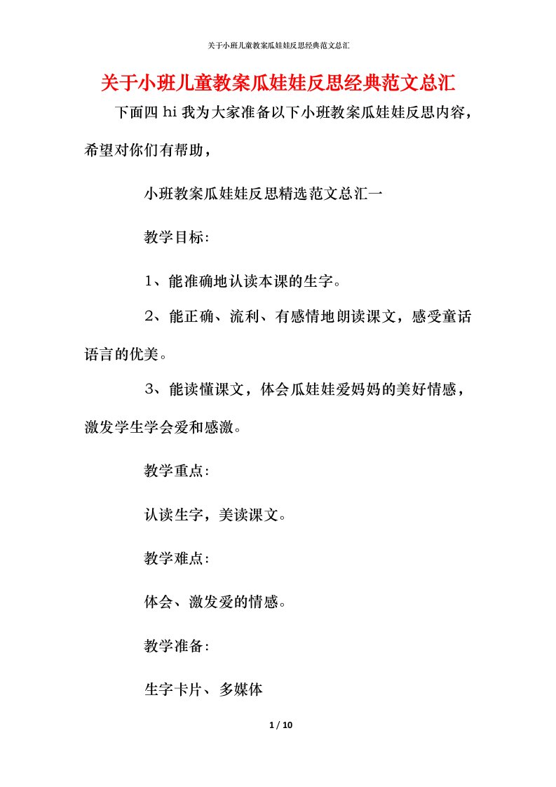 关于小班儿童教案瓜娃娃反思经典范文总汇