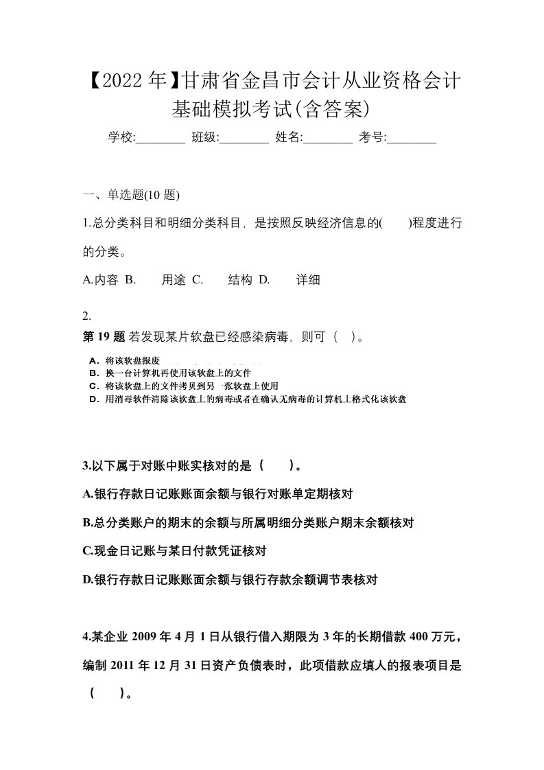 2022年甘肃省金昌市会计从业资格会计基础模拟考试含答案