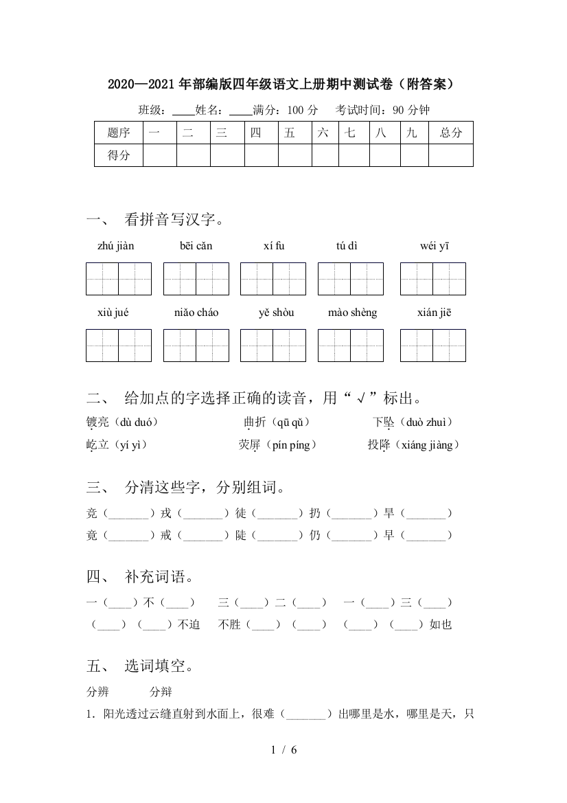 2020—2021年部编版四年级语文上册期中测试卷(附答案)