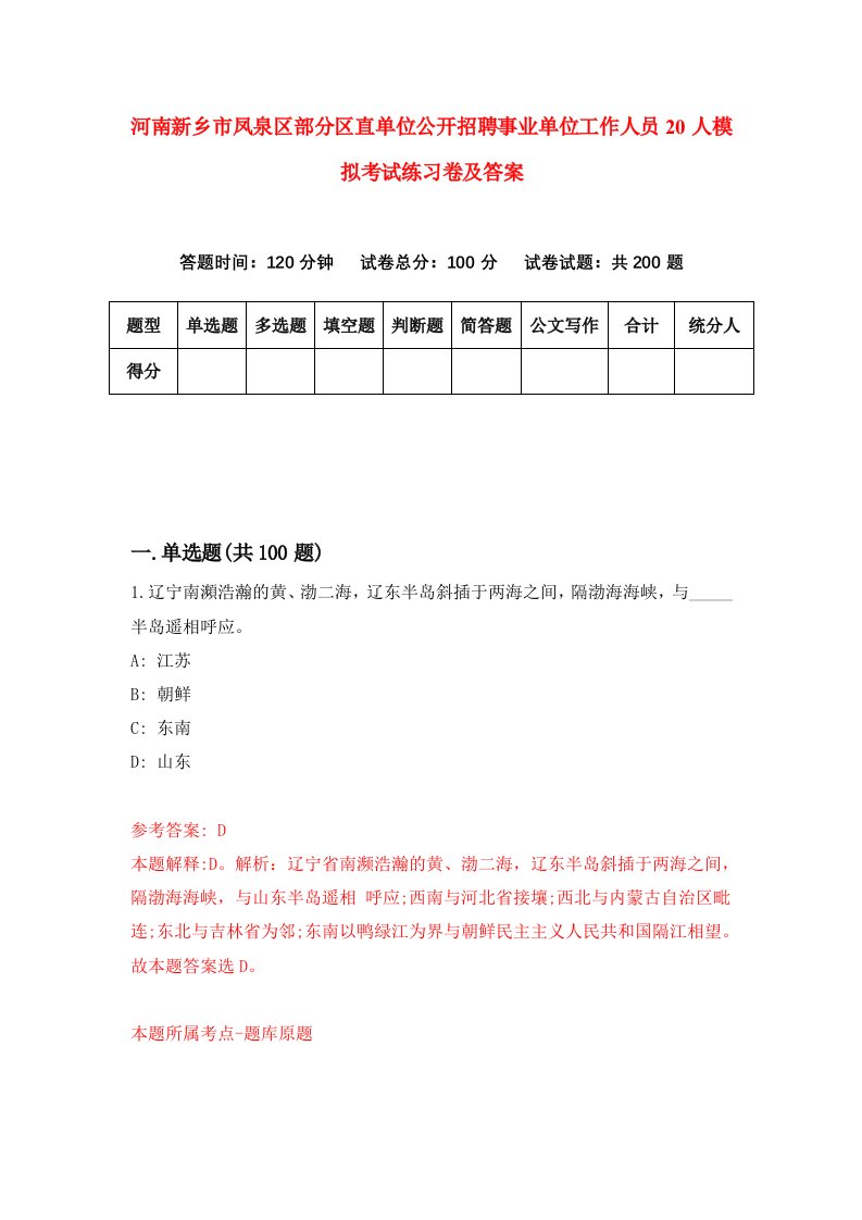 河南新乡市凤泉区部分区直单位公开招聘事业单位工作人员20人模拟考试练习卷及答案第7次