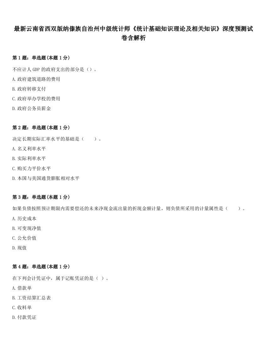 最新云南省西双版纳傣族自治州中级统计师《统计基础知识理论及相关知识》深度预测试卷含解析