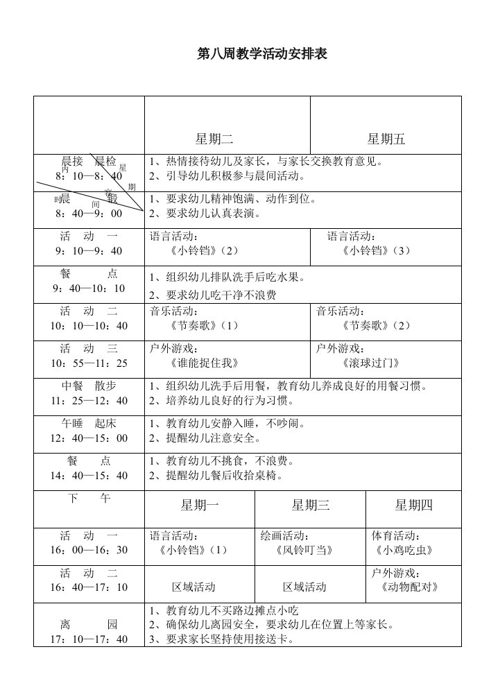 幼儿园小班第八周教学活动安排及教案