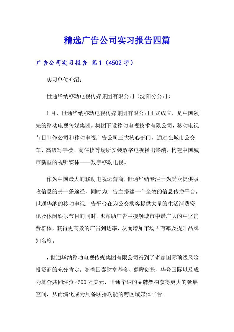 精选广告公司实习报告四篇