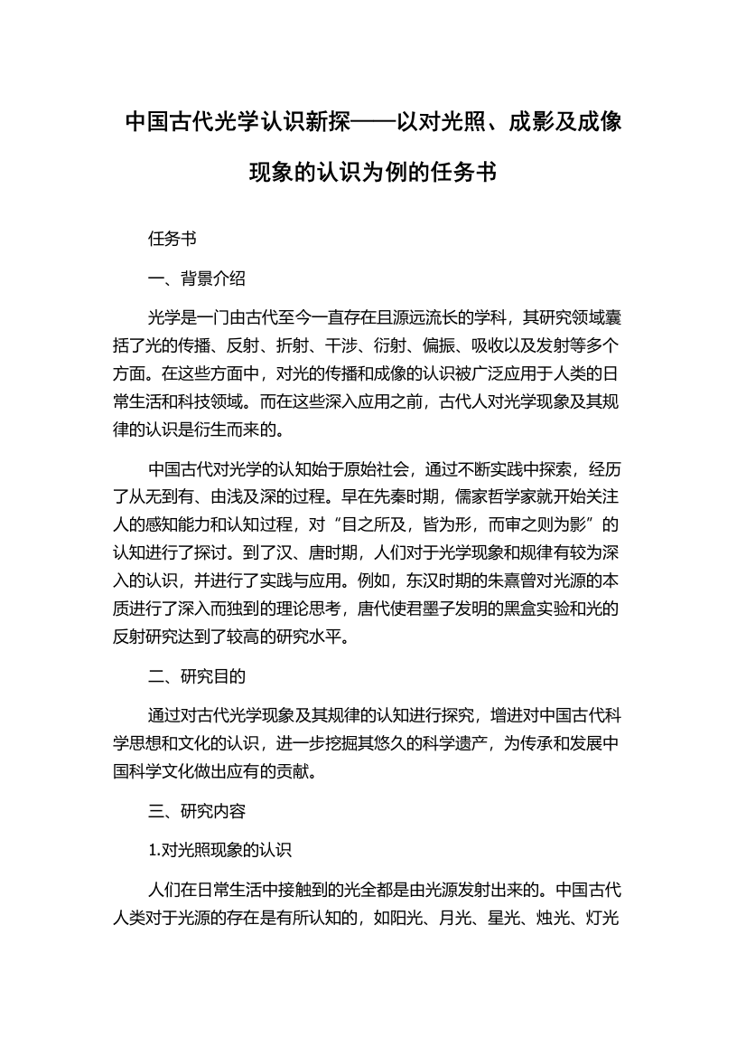 中国古代光学认识新探——以对光照、成影及成像现象的认识为例的任务书