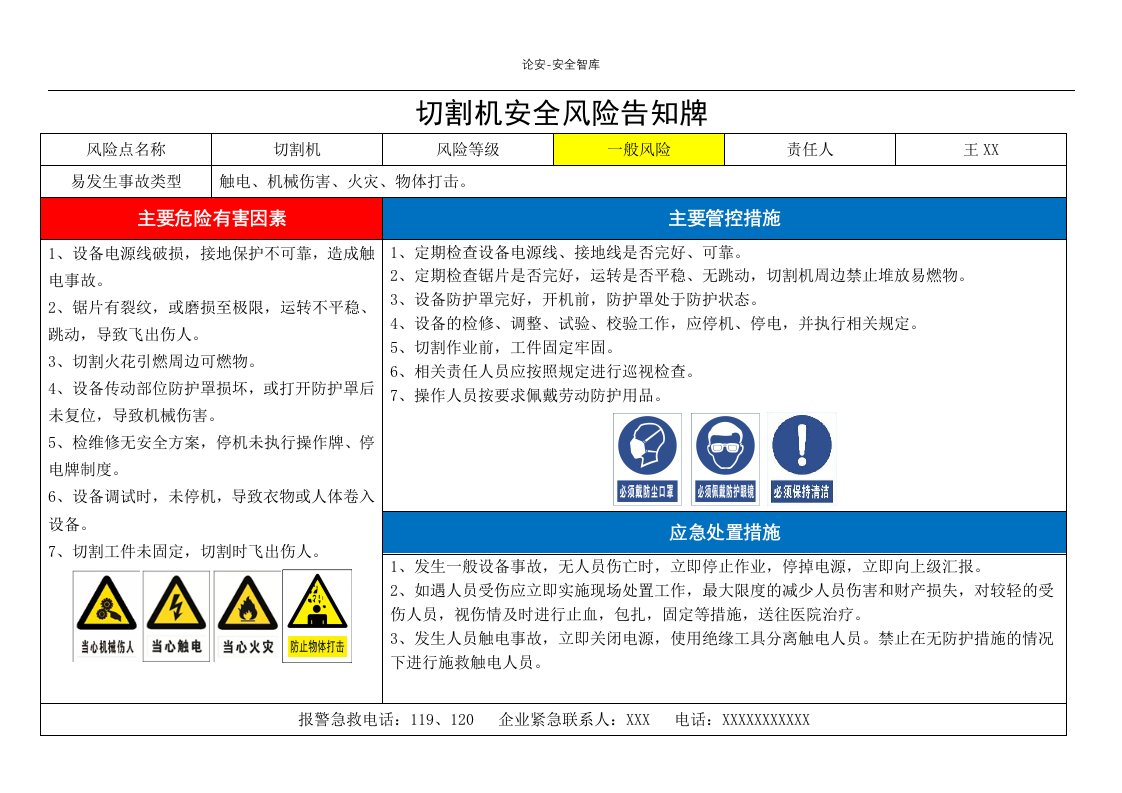 切割机风险告知卡
