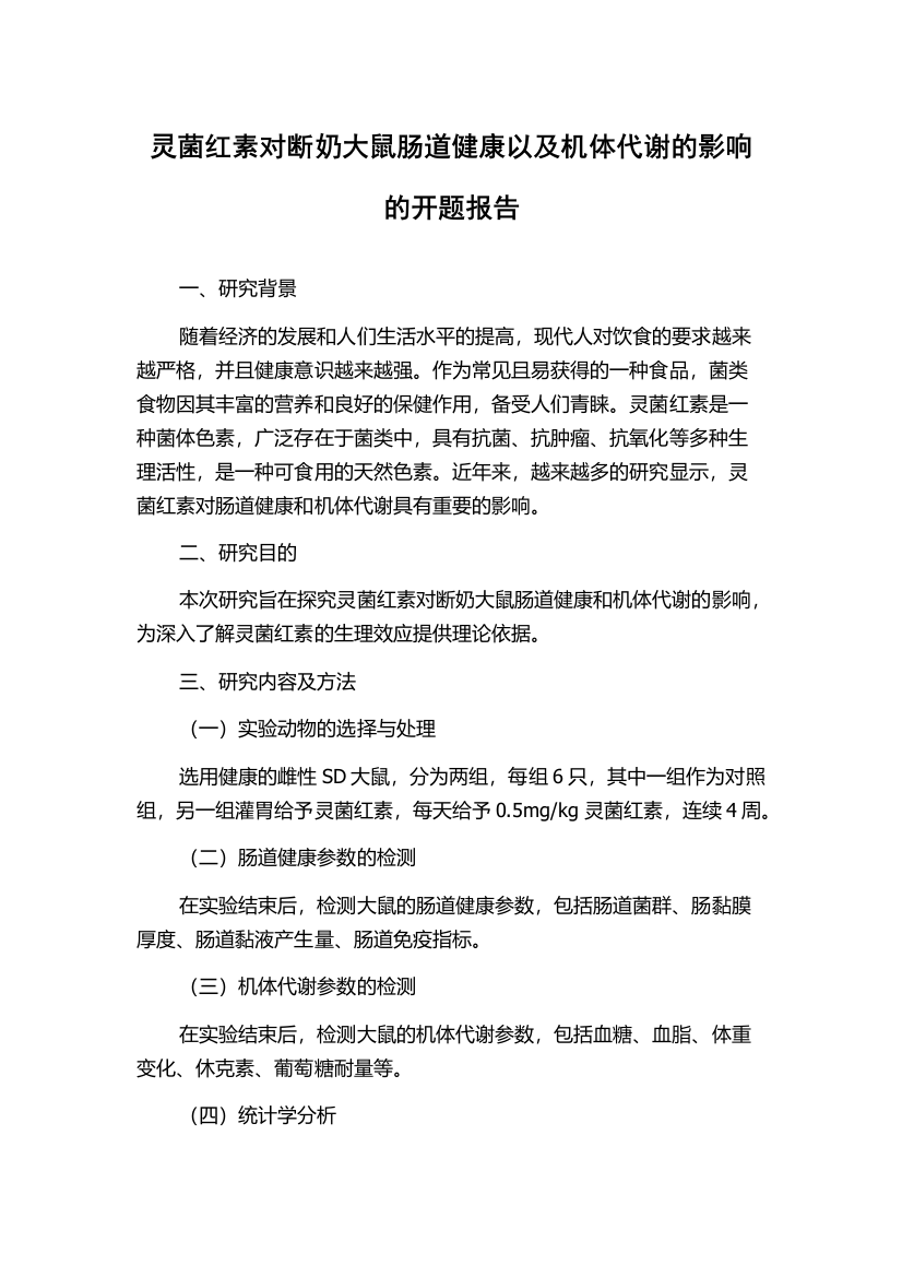 灵菌红素对断奶大鼠肠道健康以及机体代谢的影响的开题报告