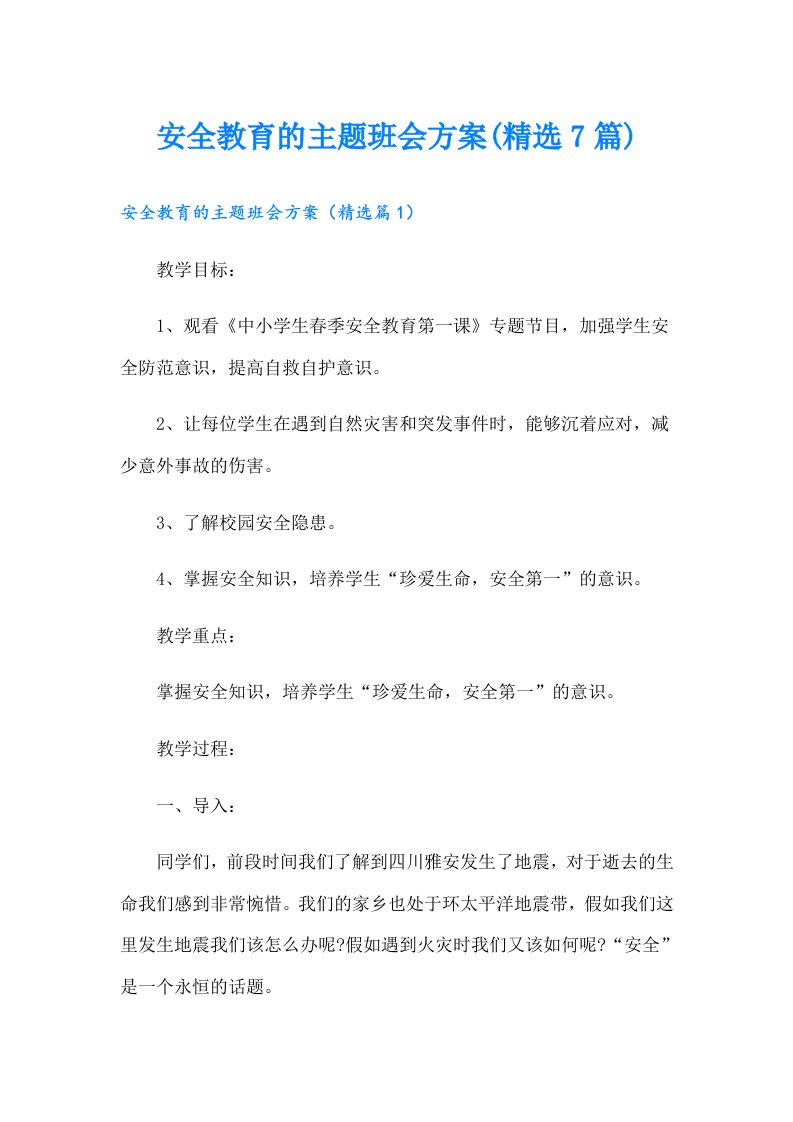 安全教育的主题班会方案(精选7篇)