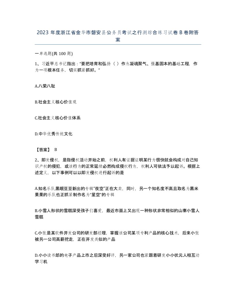 2023年度浙江省金华市磐安县公务员考试之行测综合练习试卷B卷附答案