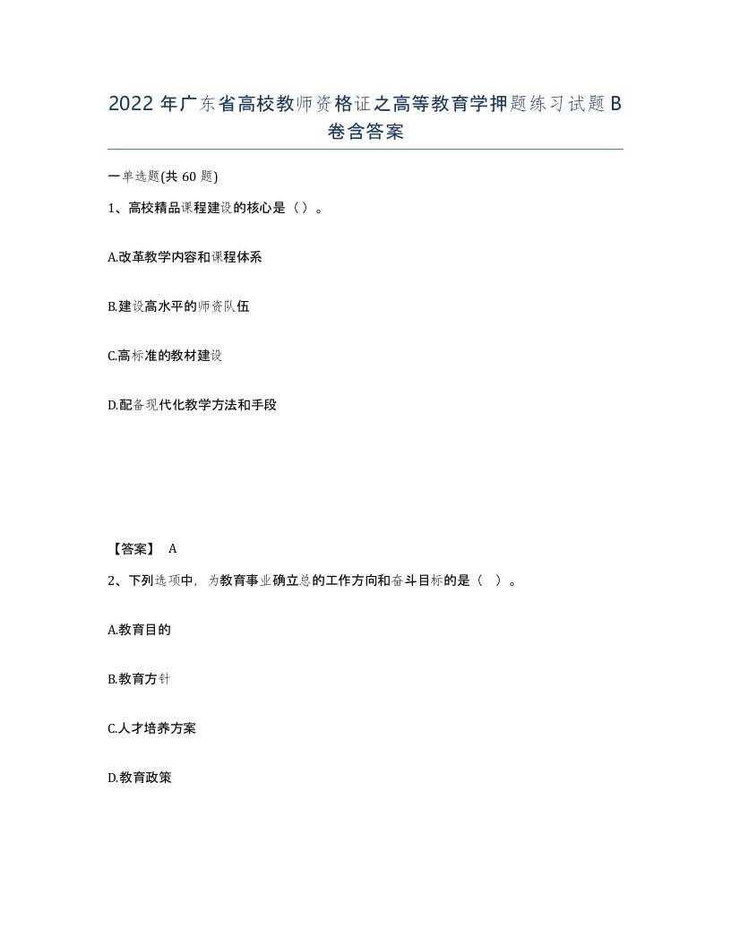 2022年广东省高校教师资格证之高等教育学押题练习试题B卷含答案