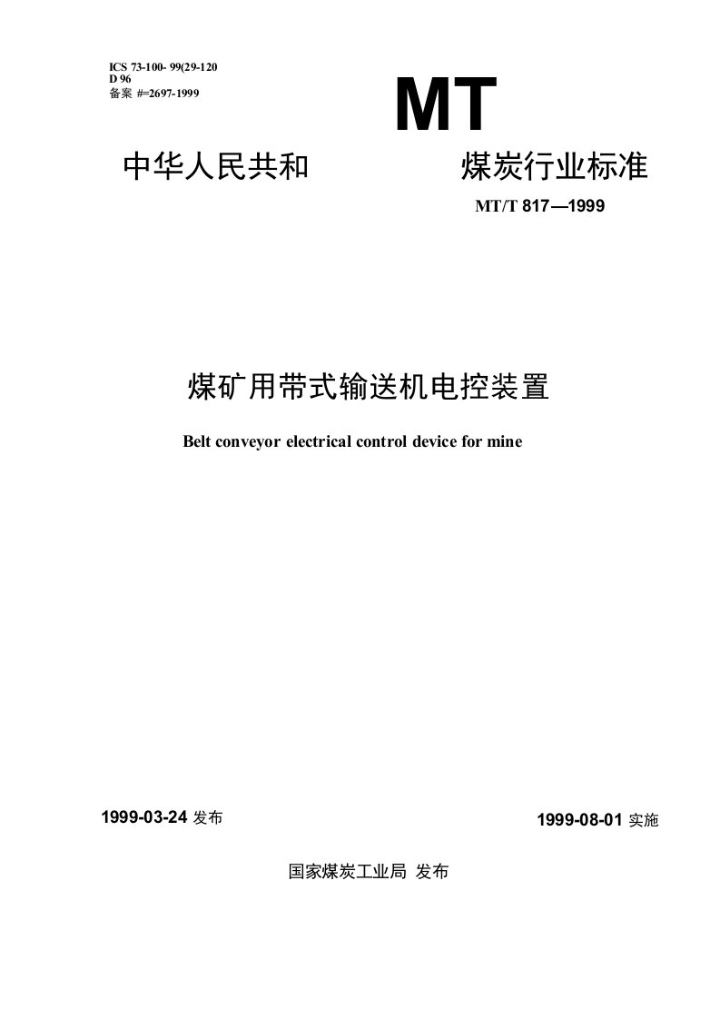 MTT8171999煤矿用带式输送机电控装置